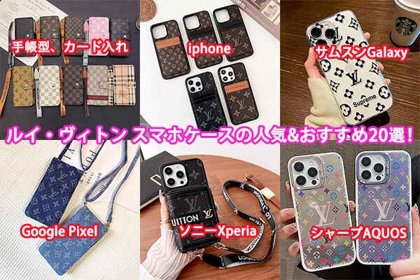 ルイ・ヴィトン 手帳型スマホケース|カード収納&ショルダー付き(iPhone・Android全機種対応)