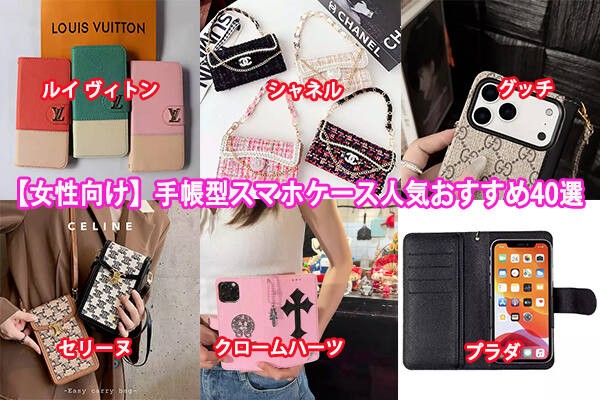 【女性向け】手帳型スマホケース人気おすすめ30選(iPhone・Android全機種対応)