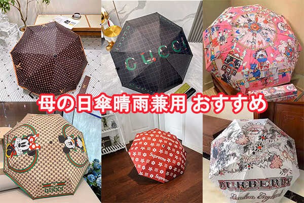 母の日 傘|60 代におすすめ ブランド晴雨兼用プレゼント